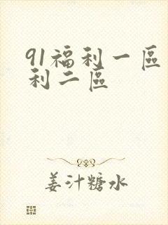 91福利一区福利二区