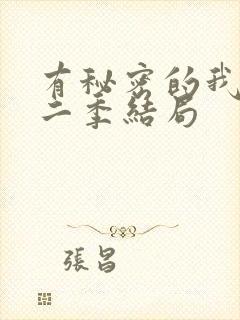 有秘密的我们第二季结局