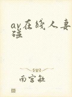 av在线人妻超碰