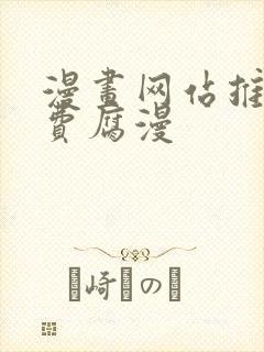 漫画网站推荐免费腐漫封面