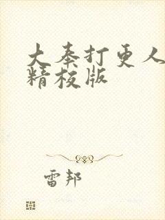 大奉打更人完整精校版