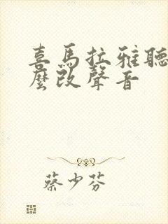 喜马拉雅听书怎么改声音