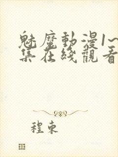 魅魔动漫1~4集在线观看免费妖精动漫