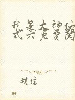 我是大神仙下拉式六免费阅读