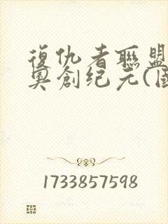 复仇者联盟2:奥创纪元(国语)