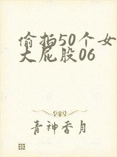 偷拍50个女厕大屁股06