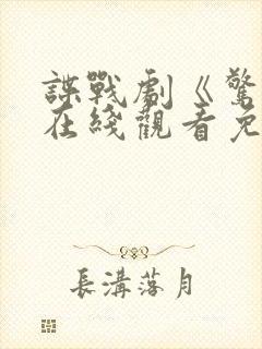 谍战剧《惊弦》在线观看免费高清封面