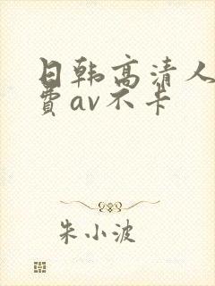 日韩高清人妻免费av不卡封面
