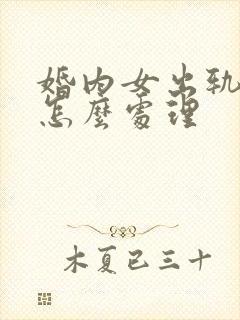 婚内女出轨离婚怎么处理封面