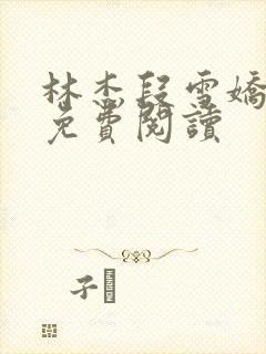 林杰段雪娇小说免费阅读