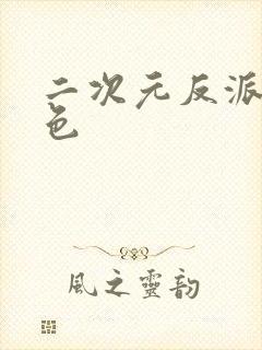 二次元反派女角色