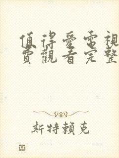 值得爱电视剧免费观看完整版高清封面