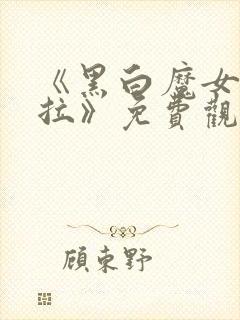 《黑白魔女库伊拉》免费观看