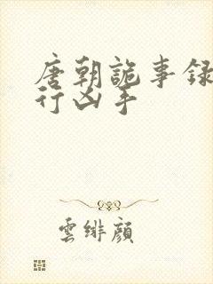 唐朝诡事录之西行凶手