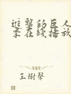 进击的巨人第二季在线播放免费观看