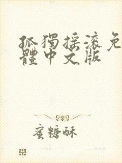 孤独摇滚免费简体中文版