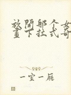 放开那个女巫漫画下拉式奇漫屋