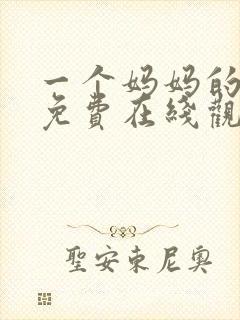 一个妈妈的朋友免费在线观看封面