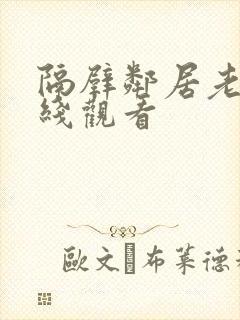 隔壁邻居老婆在线观看