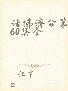 活佛济公第二部60集全
