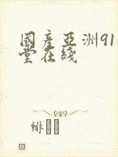国产亚洲91天堂在线