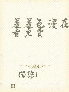 羞羞色漫在线观看免费