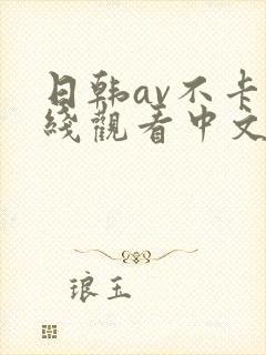 日韩av不卡在线观看中文字幕