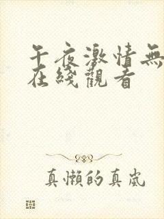 午夜激情无毛片在线观看