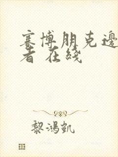 赛博朋克边缘行者 在线