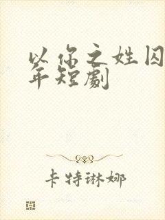 以你之姓囚我三年短剧