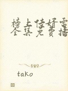 榜上佳婿电视剧全集免费播放在线观看