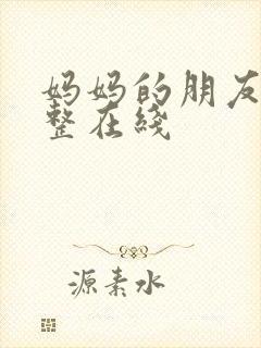 妈妈的朋友2完整在线