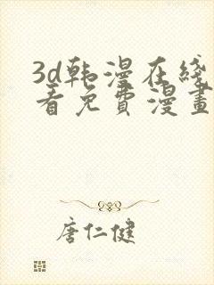 3d韩漫在线观看免费漫画入口