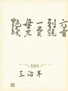 艳母一到六集在线免费观看