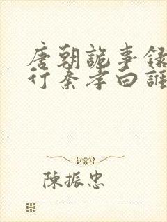 唐朝诡事录之西行秦孝白谁演的