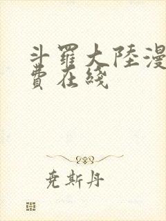 斗罗大陆漫画免费在线封面