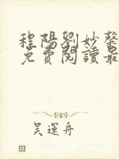 程阳刘妙馨小说免费阅读最新章节更封面