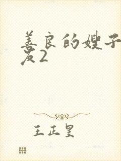 善良的嫂子的朋友2