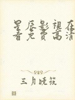 星辰影视在线观看免费高清