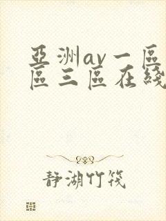 亚洲av一区二区三区在线封面