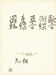 国产亚洲欧美日韩综合综合二区