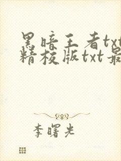 黑暗王者txt精校版txt最新章节