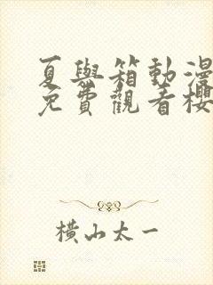 夏与箱动漫全集免费观看樱花动漫