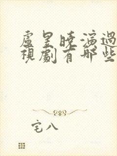 卢昱晓演过的电视剧有哪些