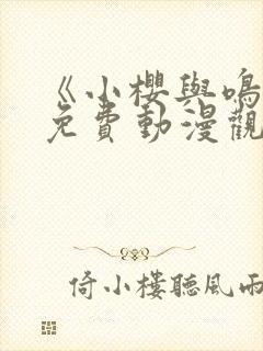 《小樱与鸣人》免费动漫观看