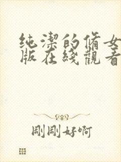 纯洁的修女完整版在线观看