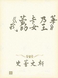 《蕾卡乃华丽且我的女王》在线观看