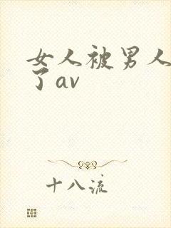 女人被男人操爽了av