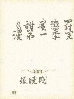 《甜蜜惩罚》动漫第一季完整版在线观看