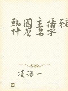 韩国主播雅丫叫什么名字